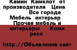 Камин “Камелот“ от производителя › Цена ­ 22 000 - Все города Мебель, интерьер » Прочая мебель и интерьеры   . Коми респ.